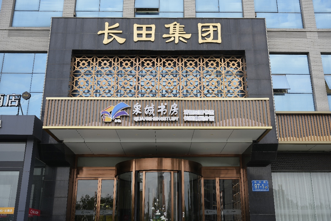 泉城書(shū)房長(cháng)田集團分館