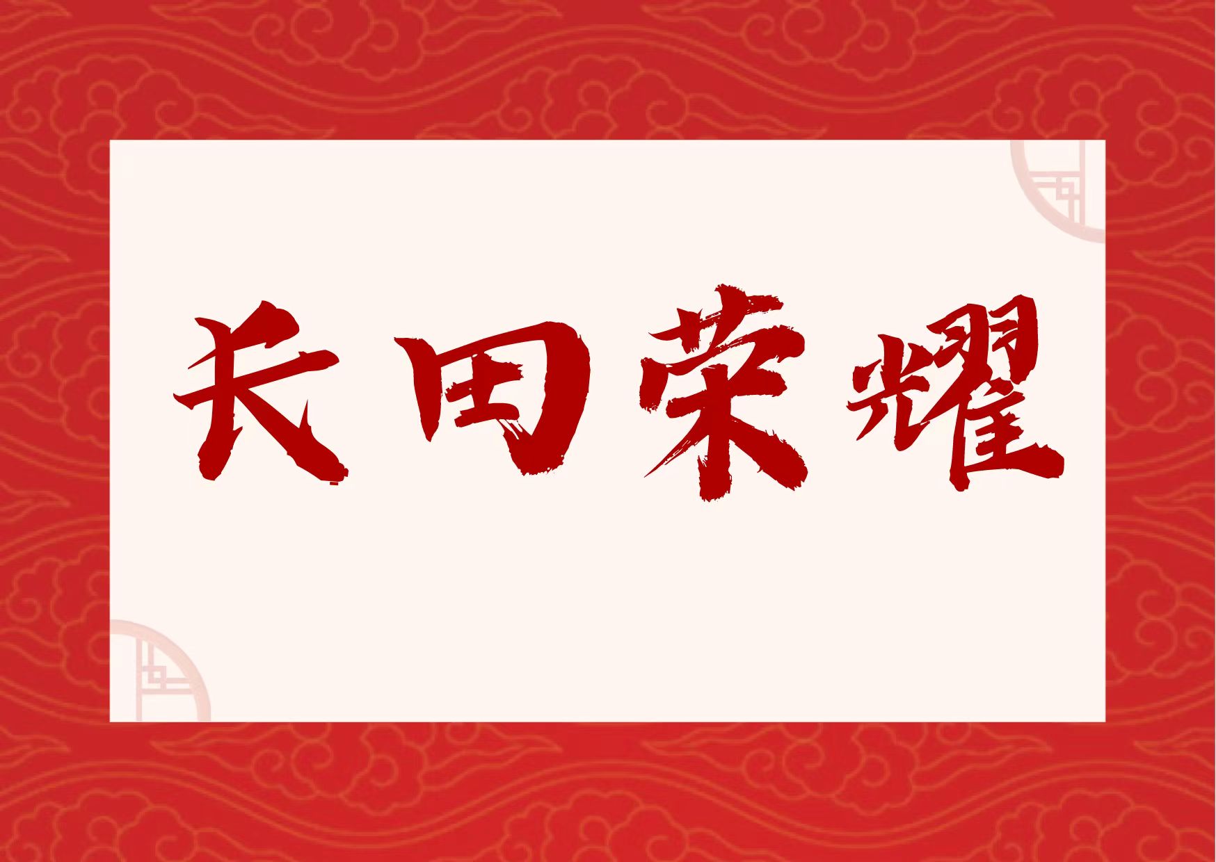 【長田榮耀】喜報！易豐農業獲國字號榮譽！