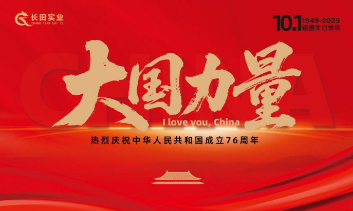 【長(zhǎng)田動(dòng)態(tài)】大國(guó)力量，雙節(jié)同慶！錦繡中華，幸福長(zhǎng)田！