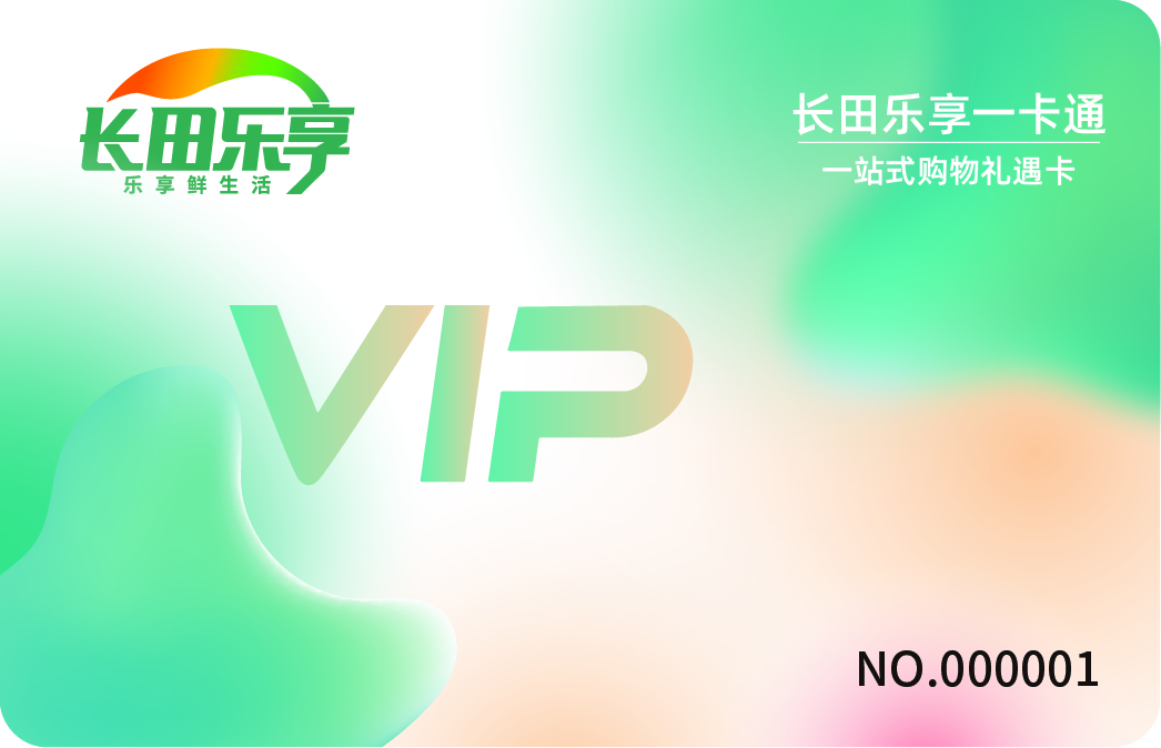 【長(zhǎng)田動(dòng)態(tài)】月圓中秋送好禮！長(zhǎng)田樂(lè)享一卡通，讓每份祝福都“樂(lè)享”到位～