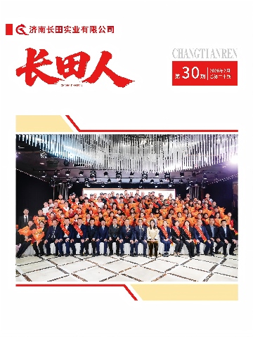 【長(zhǎng)田動(dòng)態(tài)】新年啟序，《長(zhǎng)田人》第30期如約而至！三十而勵(lì)，同心致遠(yuǎn)！