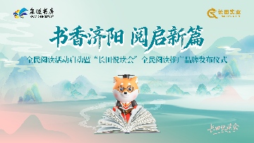 【長(zhǎng)田動(dòng)態(tài)】書(shū)香濟(jì)陽(yáng) 閱啟新篇｜“長(zhǎng)田悅讀會(huì)”全民閱讀推廣品牌正式發(fā)布